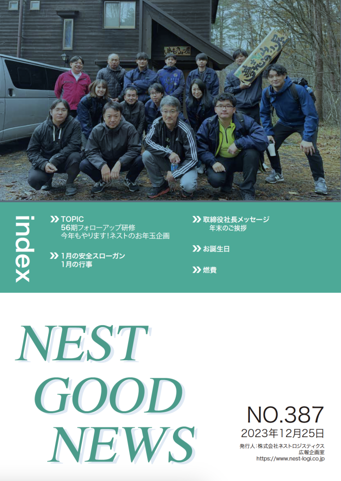 社内報1月号56期フォローアップ研修 広島の引越し家具の移動のことならネスト