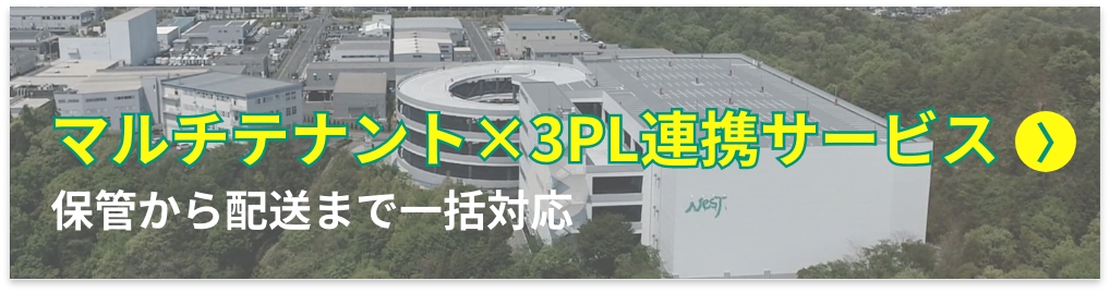 マルチテナント×3PL