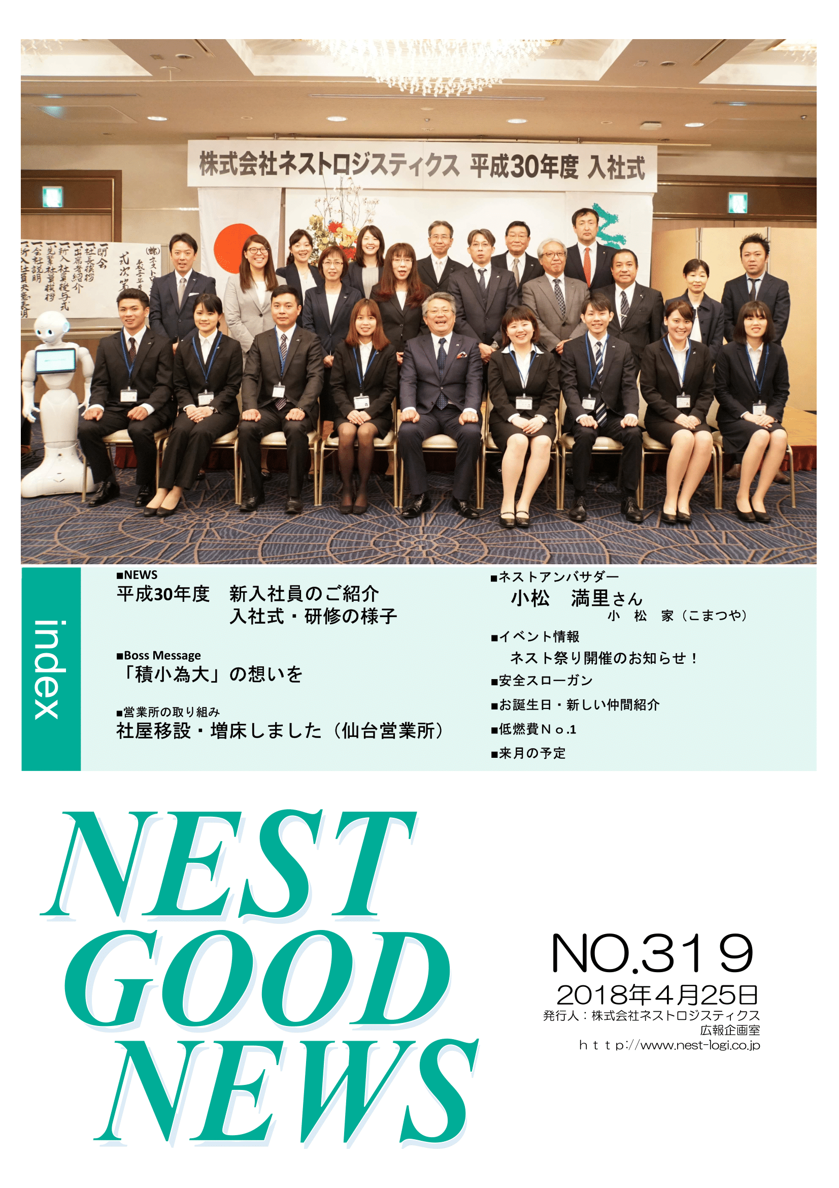 社内報4月号 平成30年度 新入社員のご紹介 入社式 研修の様子 広島の引越し 家具の移動のことならネスト