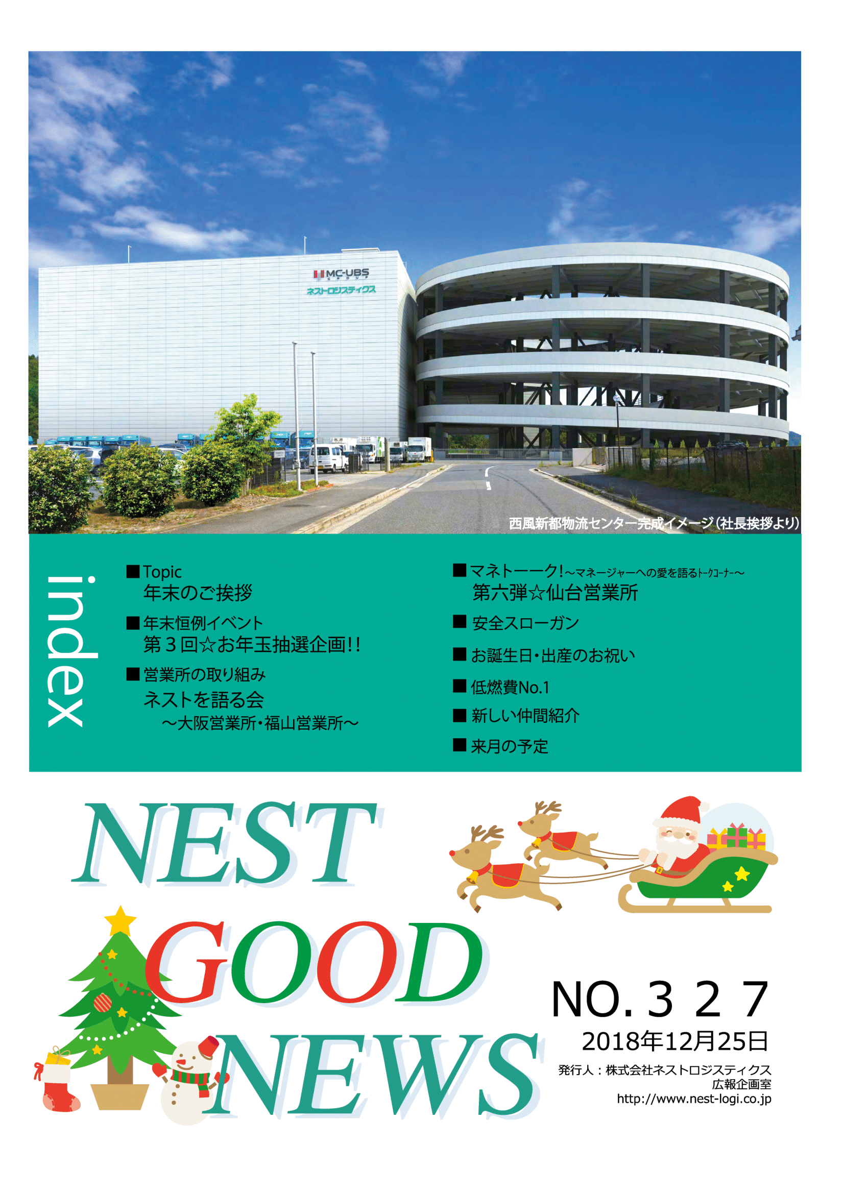 社内報12月号 年末のご挨拶 広島の引越し 家具の移動のことならネスト