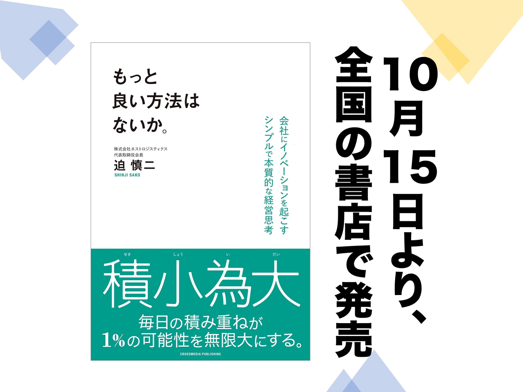 ちょっと違う」独自の経営哲学をまとめた書籍『もっと良い方法はないか。』10/15発売。 | ネストロジスティクス｜マルチテナント倉庫・貸し倉庫・3PL