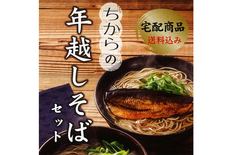 2024年度 広島の名店 ちから謹製「年越しそば」販売開始 | ネスト
