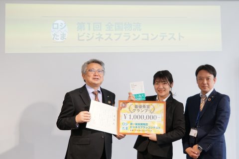 全国物流ビジネスコンテスト〜ロジたま〜表彰式