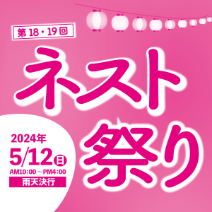 第18・19回ネスト祭り2024。5/12(日)開催!!