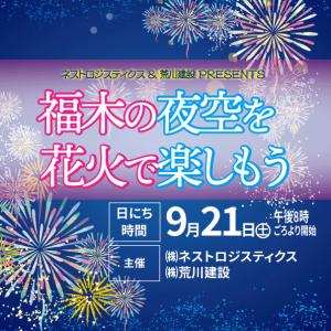 ネスト花火2024　福木の夜空を花火で楽しもう