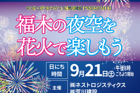 ネスト花火2024　福木の夜空を花火で楽しもう