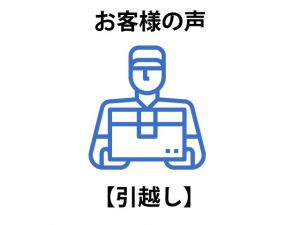 とても段取り良く、スムーズに引越し出来