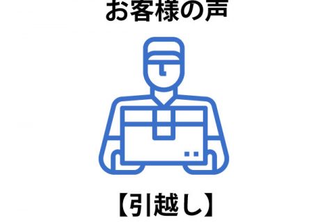 猛暑の中引越し作業をしてくださり