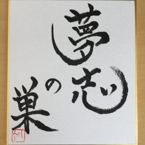 夢志の巣塾はじまる！