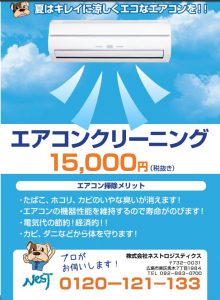 エアコンのお掃除はお済ですか？―エアコンクリーニング―