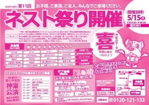 5/15(日)ネスト祭り復活します！！