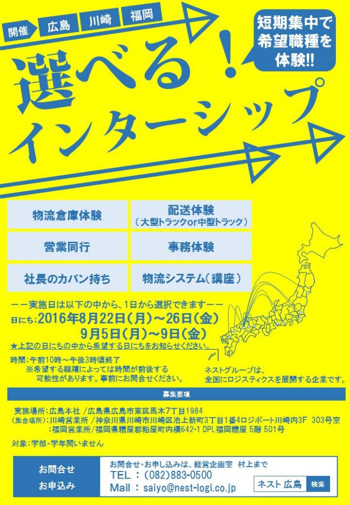 ネストインターン夏季160713