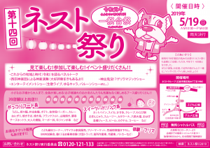 5/19(日)ネスト本社 | ネスト祭り2019開催いたします