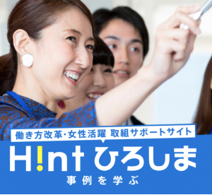 働き方改革・女性活躍取り組みサポートサイト「Hintひろしま」に掲載されました