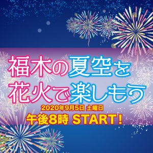 福木の夏空を花火で楽しもう