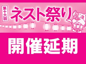 【延期のお知らせ】第16回ネスト祭り2021