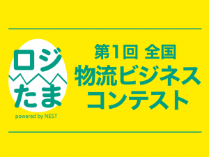 全国物流ビジネスコンテスト〜ロジたま〜