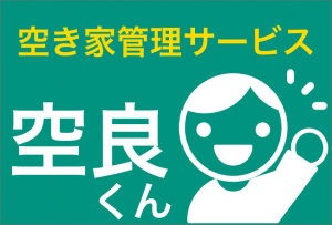 ネストが提供する空き家管理サービス〜空良くん〜スタート
