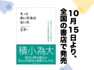 「ちょっと違う」独自の経営哲学をまとめた書籍『もっと良い方法はないか。』10/15発売。
