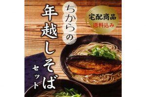 2022年度 広島の名店 ちから謹製「年越しそば」販売開始