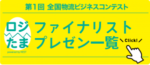 第一回全国物流ビジネスプランコンテスト（ロジたま）ファイナリストのプレゼン動画公開【一般投票も受付中】