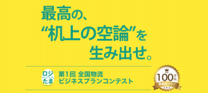 第一回全国物流ビジネスプランコンテスト〜ロジたま〜優勝者決定！！