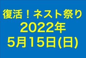 第16・17回ネスト祭り2022。5/15(日)開催!!