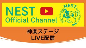 ネスト祭り2022　神楽ステージLIVE配信