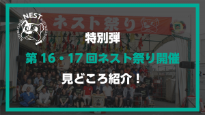 ネスト祭り告知動画を公開しました