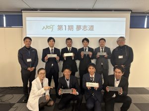 『夢志道』第1期 の成果発表と修了式