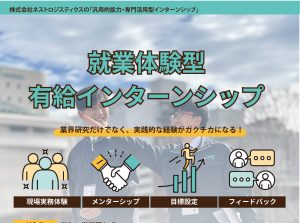 2025年 有給インターンシップ（５日間）仙台営業所