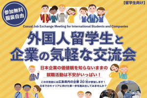 留学生と「日本での働き方」を考える交流会に参加しました！