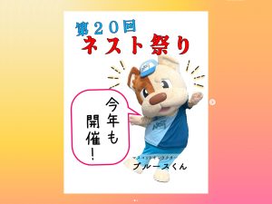 第20回ネスト祭り2025。5/10(土),5/11(日)の2日間開催!!