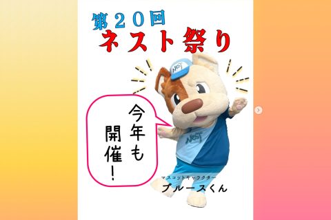 第20回ネスト祭り2025。5/10(土),5/11(日)の2日間開催!!