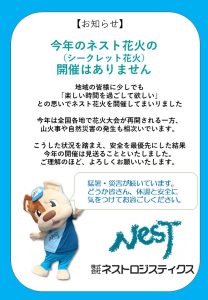 今年のネスト花火の開催はありません