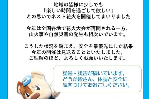 今年のネスト花火の開催はありません