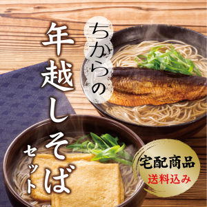 2025年度 ちから謹製「年越しそば」ネストで販売開始