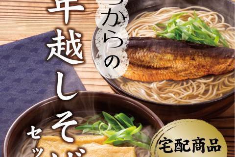 2025年度 ちから謹製「年越しそば」ネストで販売開始